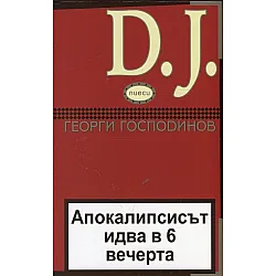 DJ: Апокалипсисът идва в 6 вечерта