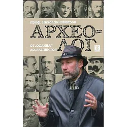 Археолог. От "Осанна!" до "Разпни го!"