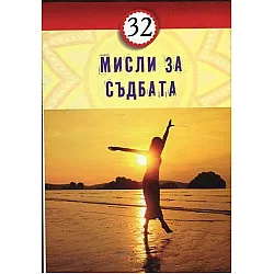 32 мисли за съдбата