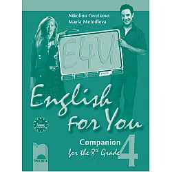 English for You for the 8th Grade, Companion 4. Работна тетрадка по английски език за 8. клас – интензивно изучаване, част 4