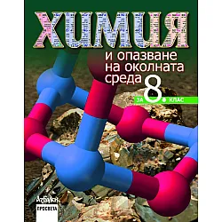 Химия и опазване на околната среда за 8. кла