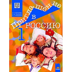 Приглашение в Россию. Учебник по руски език за 8. клас – интензивно изучаване, част първа