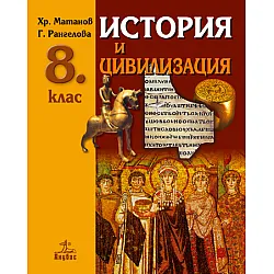 История и цивилизация за 8. клас