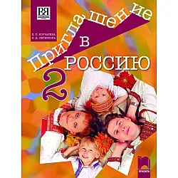 Приглашение в Россию. Учебник по руски език за 8. клас – интензивно изучаване, част втора