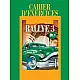 RALLYE 3. Classe de huitième. Cahier d’exercises. Работна тетрадка по френски език за 8. клас - интензивно изучаване, част 3