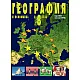 География и икономика за 8. клас