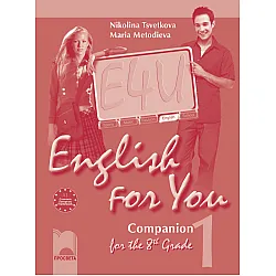 English for You for the 8th Grade, Companion 1. Работна тетрадка по английски език за 8. клас – интензивно изучаване, част 1