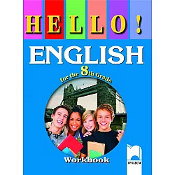 HELLO! English for the 8th Grade, Workbook. Работна тетрадка по английски език за 8. клас