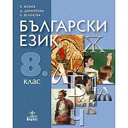 Български език за 8. клас