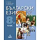Български език за 8. клас