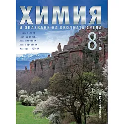 Химия и опазване на околната среда за 8. клас