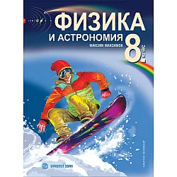 Физика и астрономия за 8. клас