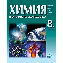 Химия и опазване на околната среда за 8. клас 
