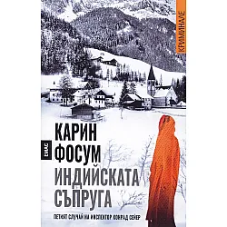  Индийската съпруга. Петият случай на инспектор Конрад Сейер