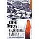 Индийската съпруга. Петият случай на инспектор Конрад Сейер