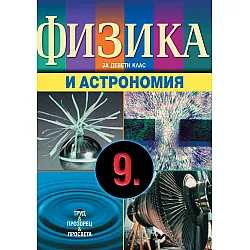 Физика и астрономия за 9. клас за задължителна и профилирана подготовка