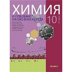 Химия и опазване на околната среда за 10. клас (по новата програма)