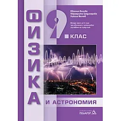Физика и астрономия за 9. клас Втора част при обучение с интензивно изучаване на чужд език (по новата програма)