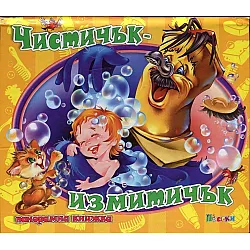 Чистичък - измитичък/ Панорамна книжка