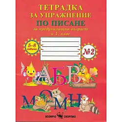 Тетрадка № 2 за упражнение по писане за предучилищна възраст и 1. клас (по новата програма)