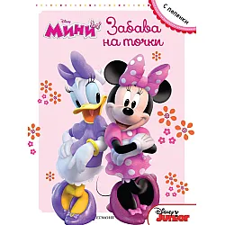 Desney Мини: Забава на точки