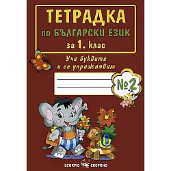 Тетрадка по български език за 1. клас №2