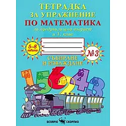 Тетрадка за упражнение по математика за предучилищна възраст 
