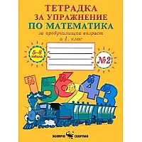  Тетрадка № 2 за упражнение по математика за предучилищна възраст и 1 клас