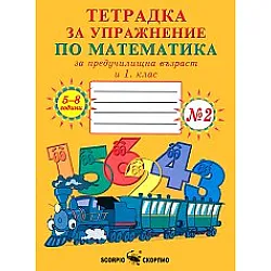  Тетрадка № 2 за упражнение по математика за предучилищна възраст и 1 клас