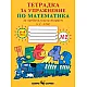 Тетрадка № 2 за упражнение по математика за предучилищна възраст и 1 клас