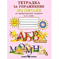  Тетрадка № 1 за упражнение по писане за предучилищна възраст и 1. клас (по новата програма)