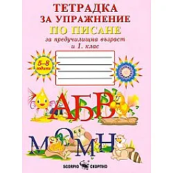  Тетрадка № 1 за упражнение по писане за предучилищна възраст и 1. клас (по новата програма)