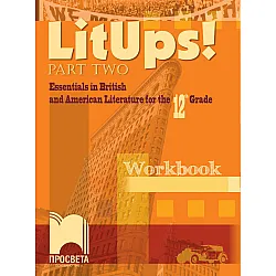 LitUps! Part Two: Essentials in British and American Literature for the 12th Grade, Workbook. Работна тетрадка по английска и американска литература за 12. клас – интензивно изучаване