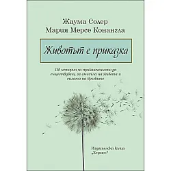 Животът е приказка