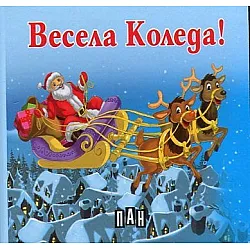 Весела Коледа!