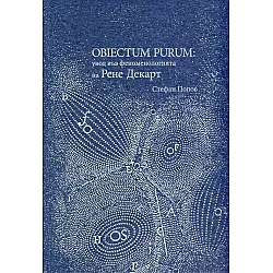 Obiectum Purum: увод във феноменологията на Рене Декарт