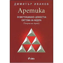 Аретика: Екзистенциално- ценностна система на лидера