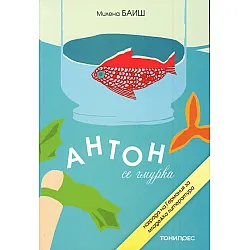 Антон се гмурка