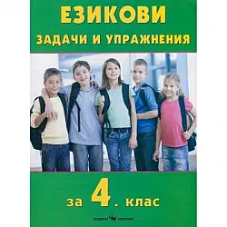 Езикови задачи и упражнения за 4. клас
