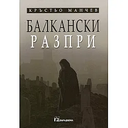 Балкански разпри