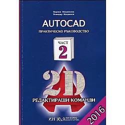 Autocad. Практическо ръководство Ч.2: 2D редактиращи команди