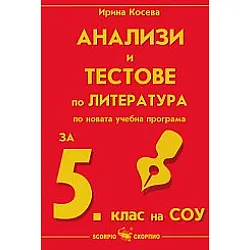 Анализи и тестове по литература за 5. клас (по новата програма)