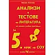Анализи и тестове по литература за 5. клас (по новата програма)