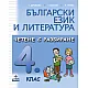 Български език и литература. Четене с разбиране за 4. клас