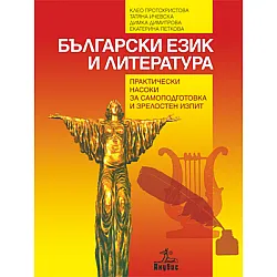 Български език и литература. Практически насоки за самоподготовка и зрелостен изпит
