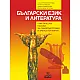 Български език и литература. Практически насоки за самоподготовка и зрелостен изпит