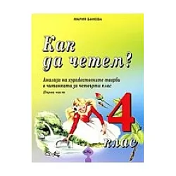 Как да четем? Анализи на художествените творби в читанката за 4 клас Първа част 