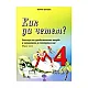 Как да четем? Анализи на художествените творби в читанката за 4 клас Първа част
