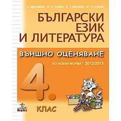 Български език и литература. Външно оценяване за 4. клас по новия формат 2012/2013