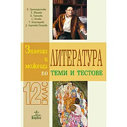 Знаещи и можещи по литература. Теми и тестове за 12. клас.